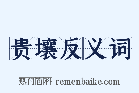 贵壤反义词是什么意思的图片